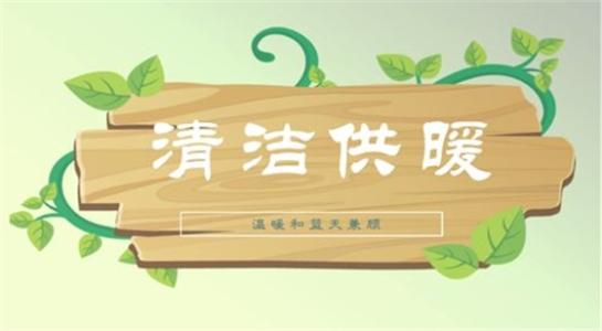 山西大同今年將大力提升建筑能效，推進可再生能源建筑應用
